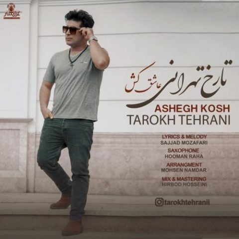 دانلود آهنگ جدید تارخ تهرانی با عنوان عاشق کش